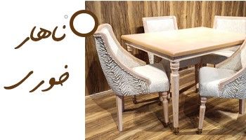 ناهارخوری